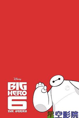 剧集版超能陆战队第二季