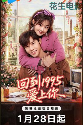 回到1995爱上你