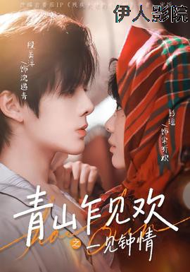 青山乍见欢之一见钟情