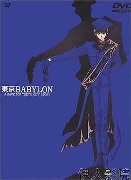 东京巴比伦