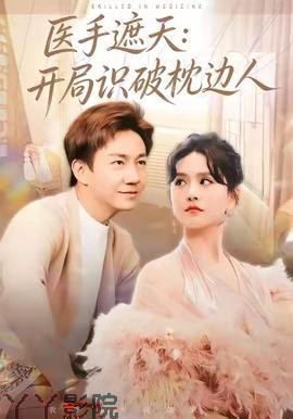 医手遮天：开局识破枕边人