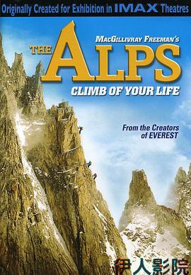 阿尔卑斯：自然的巨人