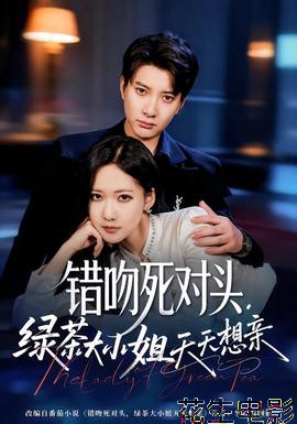 错吻死对头，绿茶大小姐天天想亲