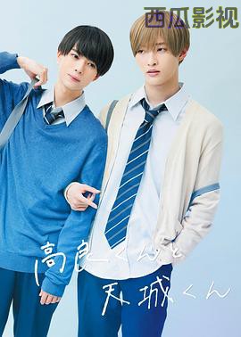 高良同学与天城同学