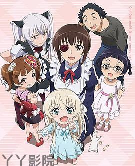 我家的女仆太烦人了！OVA