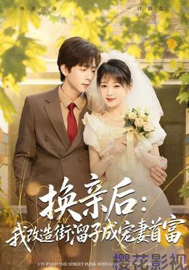 换亲后：我改造街溜子成宠妻首富