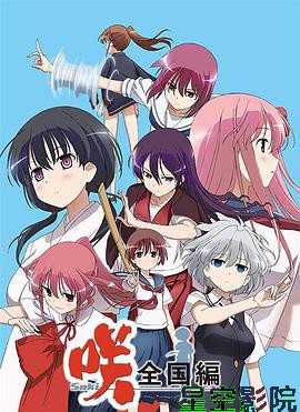 天才麻将少女 全国篇