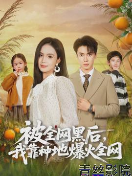 被全网黑后，我靠种地爆火全网