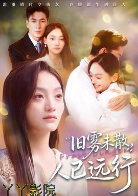 旧雾未散，人已远行