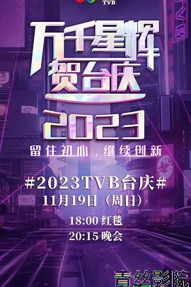 万千星辉贺台庆2023