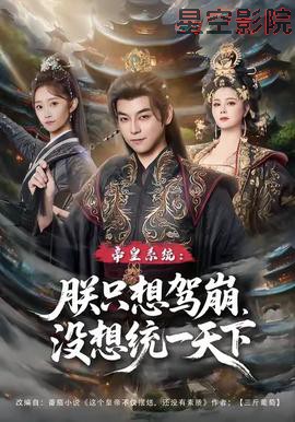 帝皇系统朕只想驾崩没想统一天下